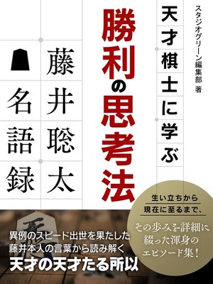 cover image of 天才棋士に学ぶ勝利の思考法　藤井聡太名語録